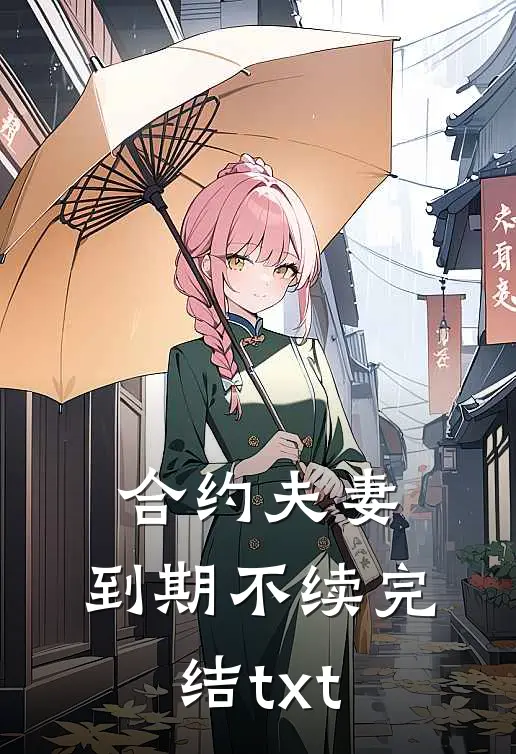 合约夫妻，到期不续完结txt