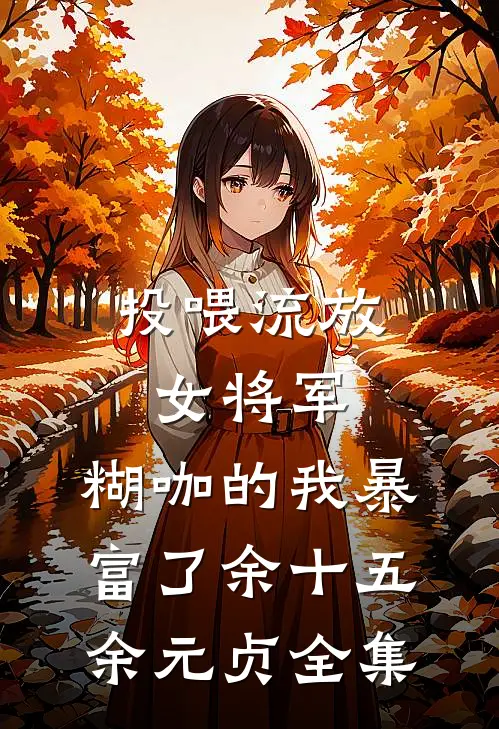 投喂流放女将军，糊咖的我暴富了余十五余元贞全集