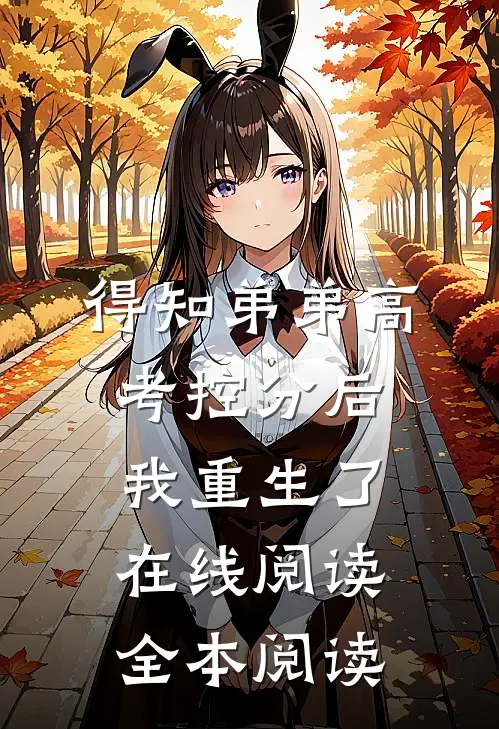得知弟弟高考控分后，我重生了在线阅读全本阅读