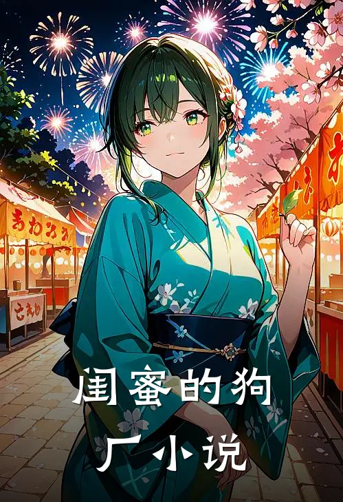闺蜜的狗厂小说