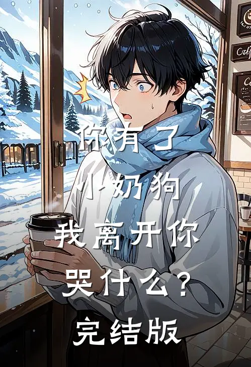 你有了小奶狗，我离开你哭什么？完结版