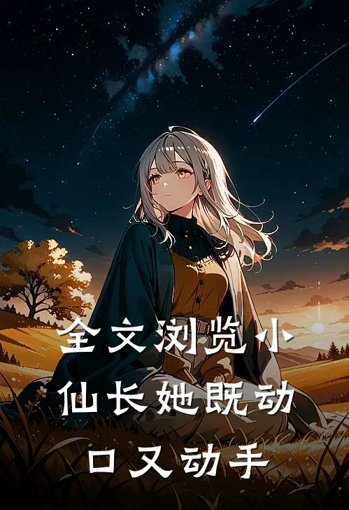 全文浏览小仙长她既动口又动手