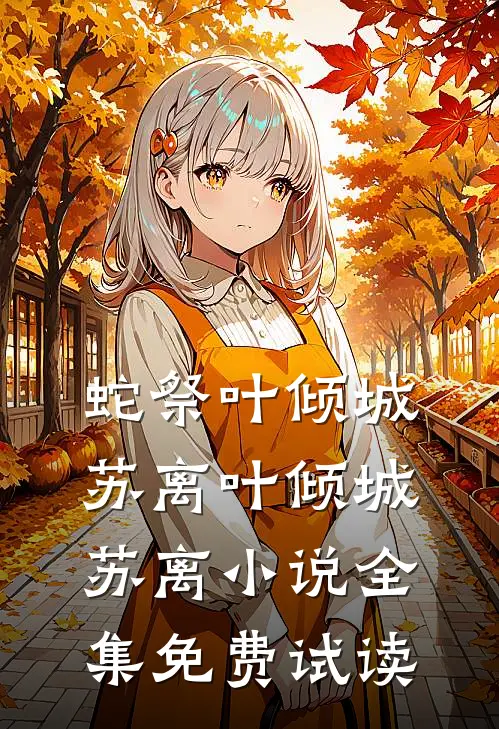 蛇祭叶倾城苏离叶倾城苏离小说全集免费试读