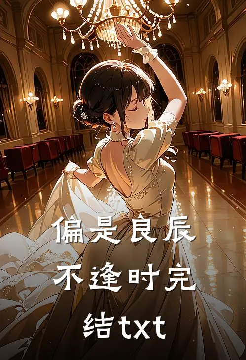 偏是良辰不逢时完结txt