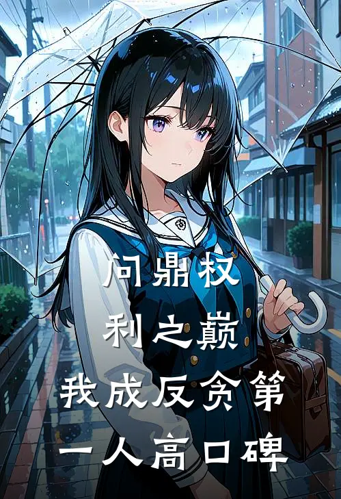 问鼎权利之巅，我成反贪第一人高口碑