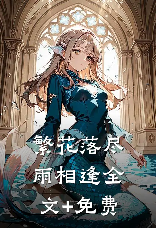 繁花落尽雨相逢全文+免费