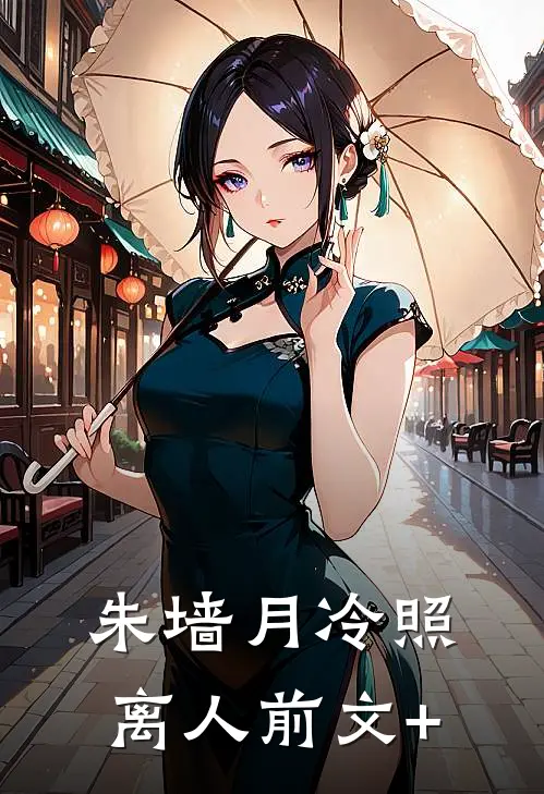朱墙月冷照离人前文+