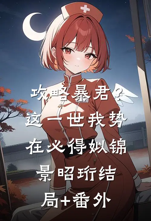 攻略暴君？这一世我势在必得姒锦景昭珩结局+番外