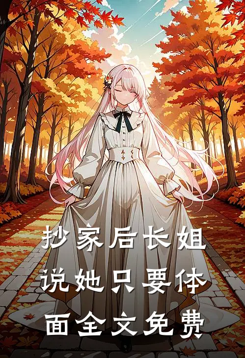 抄家后长姐说她只要体面全文免费