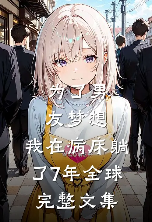 为了男友梦想，我在病床躺了7年全球完整文集