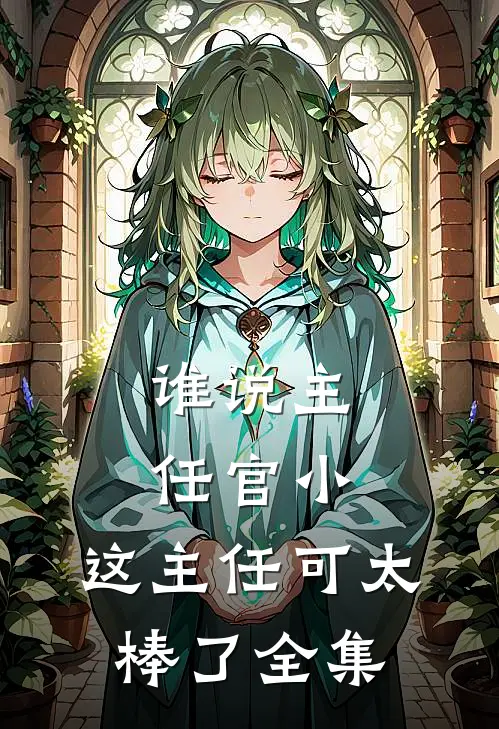 谁说主任官小，这主任可太棒了全集