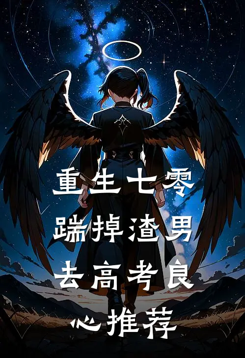 重生七零：踹掉渣男去高考良心推荐