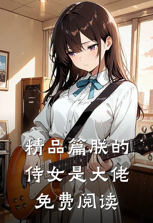 精品篇朕的侍女是大佬免费阅读