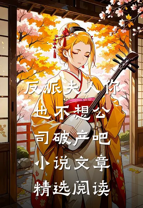 反派夫人你也不想公司破产吧小说文章精选阅读