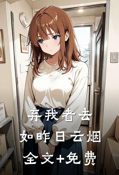 弃我者去，如昨日云烟全文+免费
