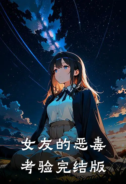 女友的恶毒考验完结版