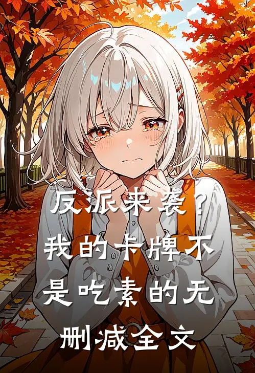 反派来袭？我的卡牌不是吃素的无删减全文