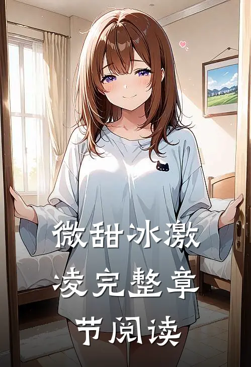 微甜冰激凌完整章节阅读