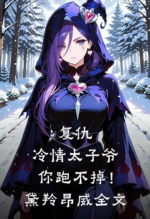 复仇：冷情太子爷，你跑不掉！黛羚昂威全文