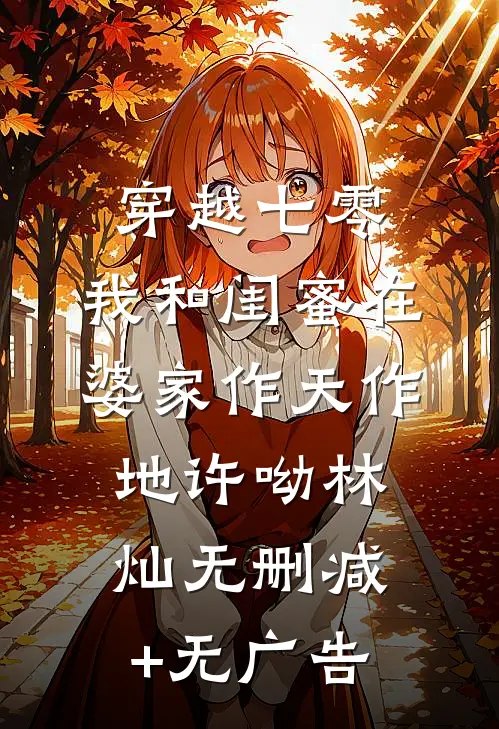 穿越七零：我和闺蜜在婆家作天作地许呦林灿无删减+无广告