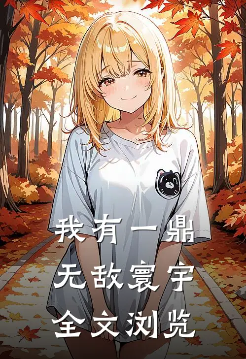 我有一鼎，无敌寰宇全文浏览