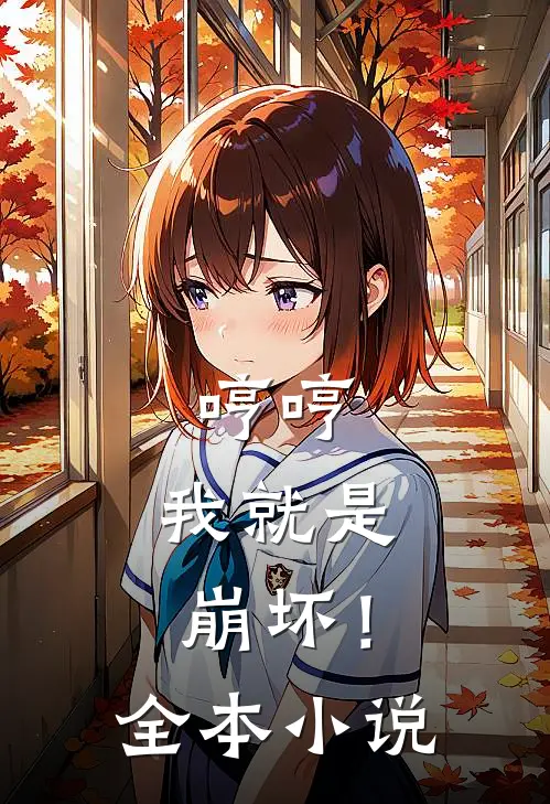 哼哼，我就是崩坏！全本小说