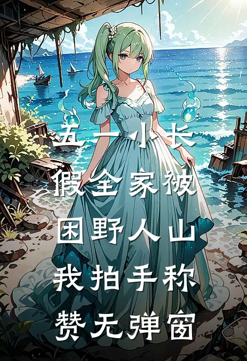 五一小长假全家被困野人山，我拍手称赞无弹窗