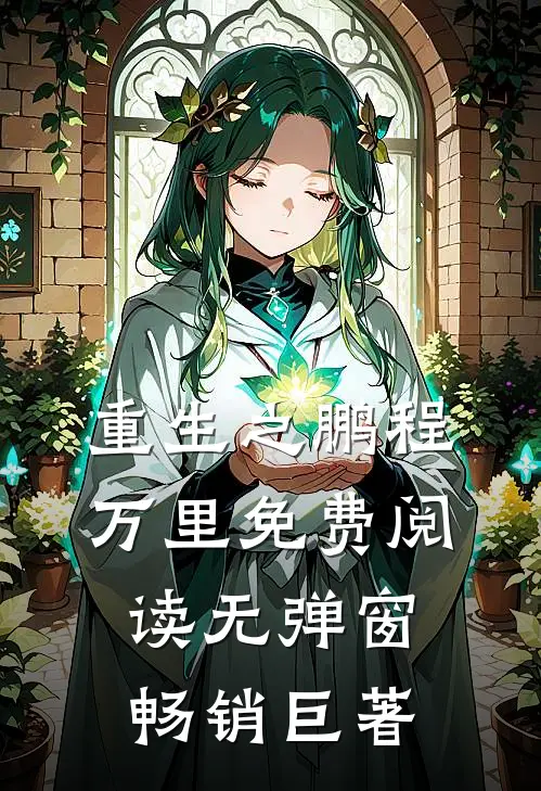 重生之鹏程万里免费阅读无弹窗畅销巨著