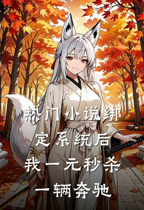 热门小说绑定系统后，我一元秒杀一辆奔驰