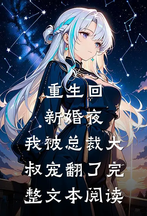 重生回新婚夜，我被总裁大叔宠翻了完整文本阅读