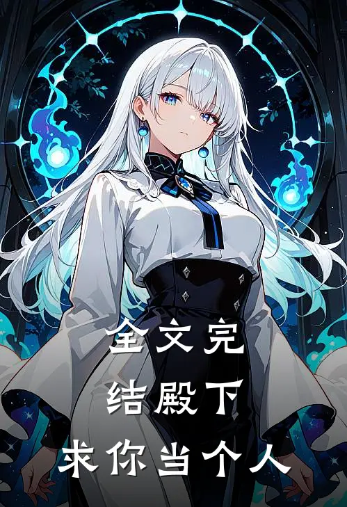 全文完结殿下，求你当个人