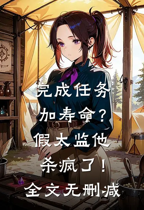 完成任务加寿命？假太监他杀疯了！全文无删减