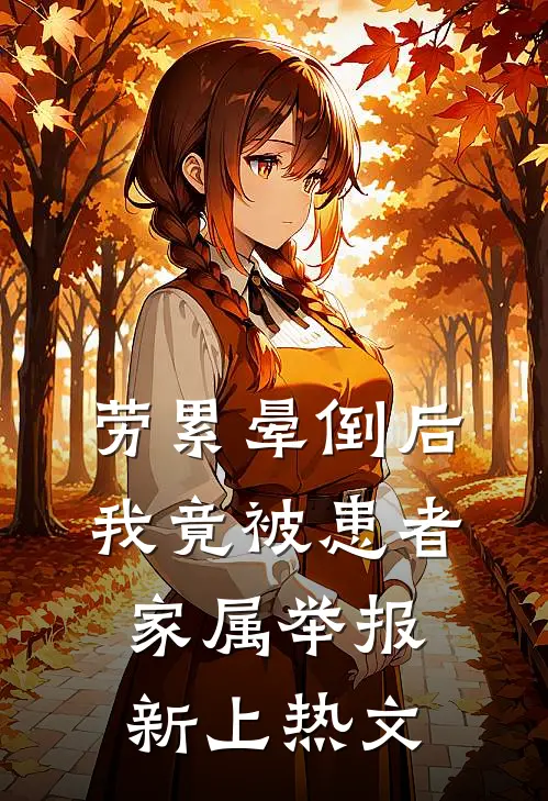 劳累晕倒后，我竟被患者家属举报新上热文