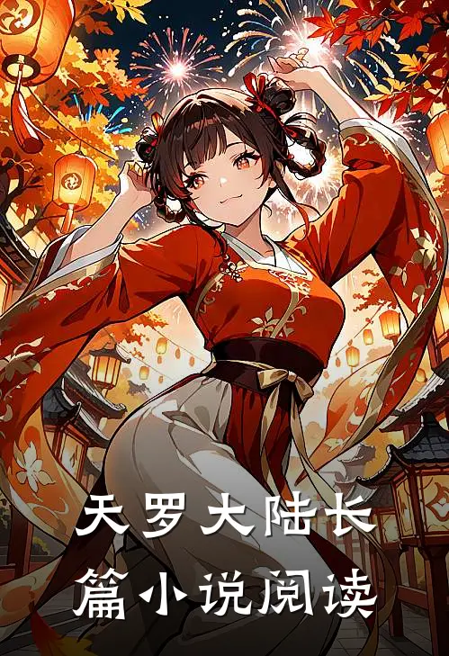 天罗大陆长篇小说阅读