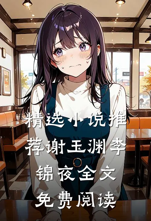 精选小说推荐谢玉渊李锦夜全文免费阅读
