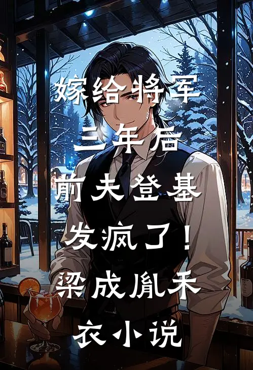 嫁给将军三年后，前夫登基发疯了！梁成胤禾衣小说