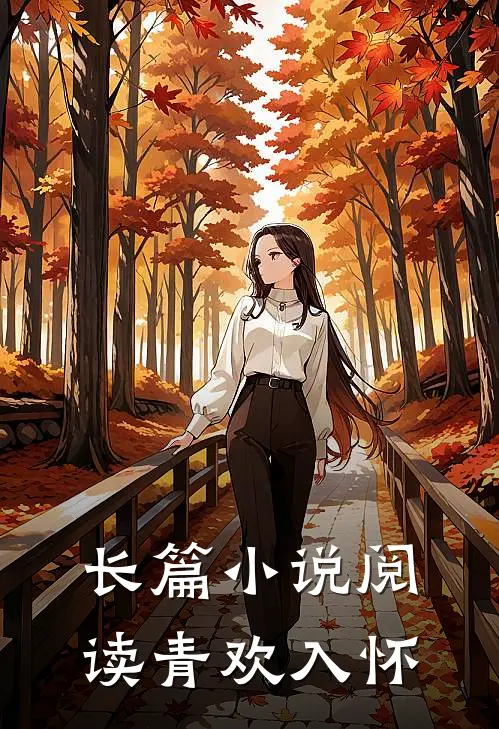 长篇小说阅读青欢入怀