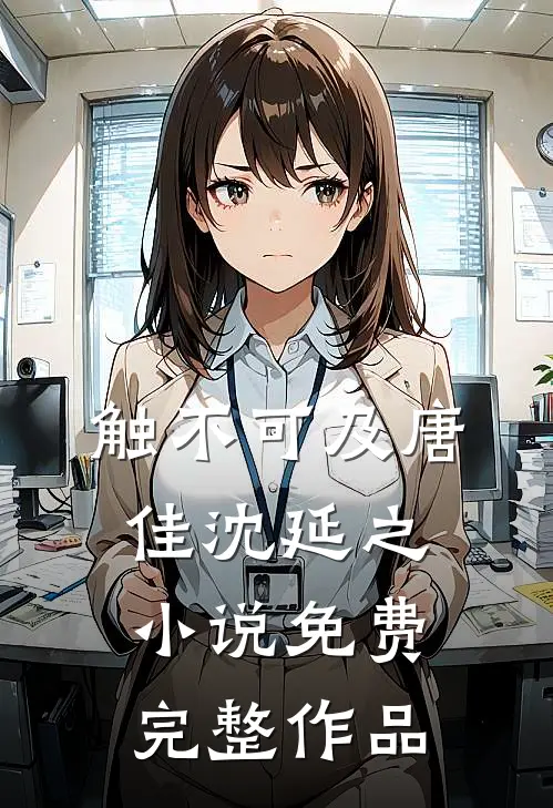 触不可及唐佳沈延之小说免费完整作品
