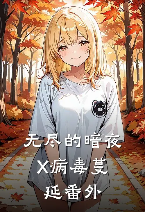 无尽的暗夜：X病毒蔓延 番外