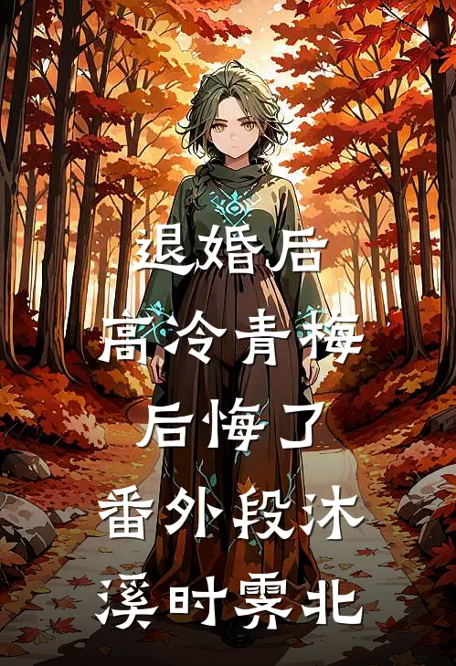 退婚后,高冷青梅后悔了： 番外段沐溪时霁北