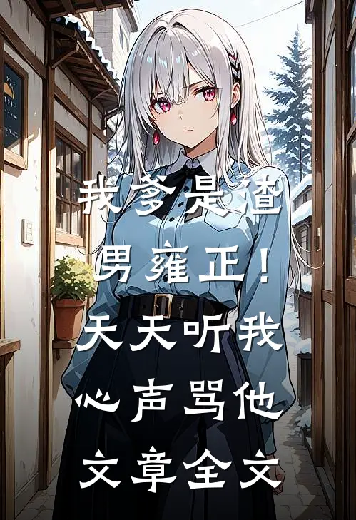 我爹是渣男雍正！天天听我心声骂他文章全文