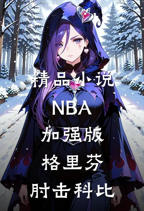 精品小说NBA：加强版格里芬，肘击科比
