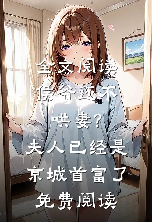 全文阅读侯爷还不哄妻?夫人已经是京城首富了免费阅读
