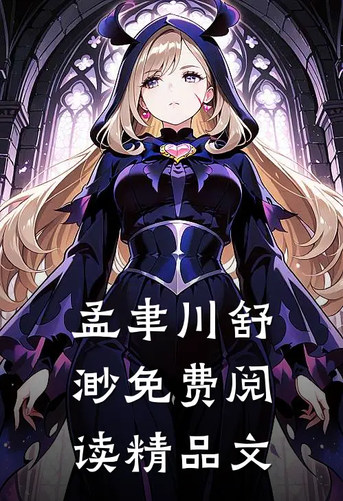 孟聿川舒渺免费阅读精品文