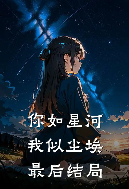 你如星河，我似尘埃最后结局