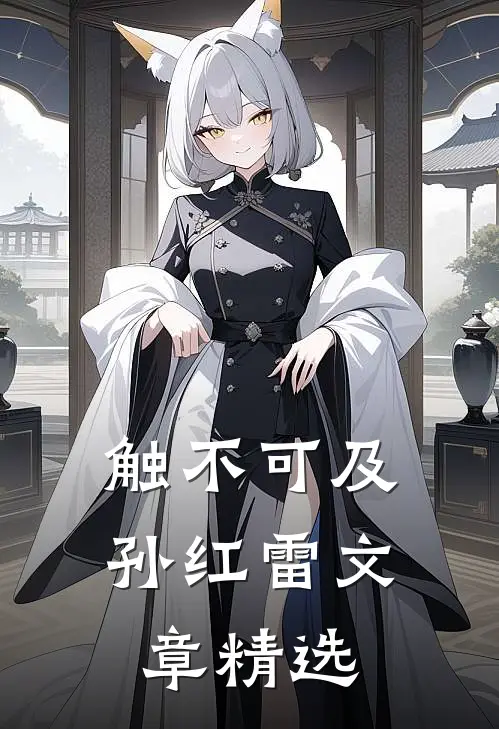 触不可及孙红雷文章精选
