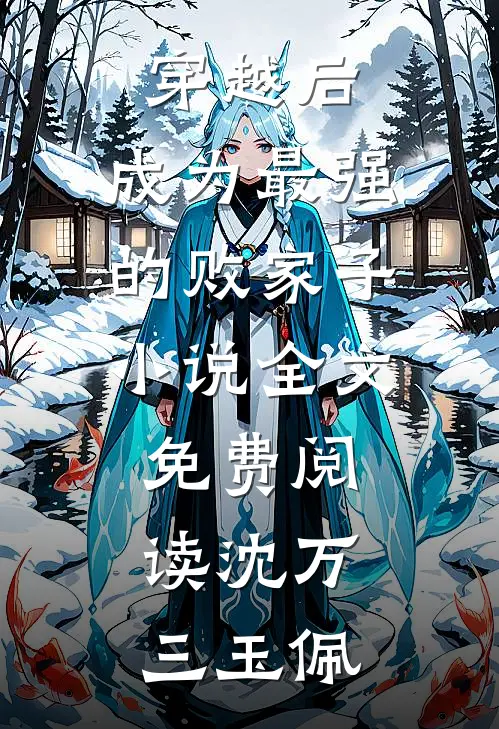穿越后，成为最强的败家子小说全文免费阅读沈万三玉佩