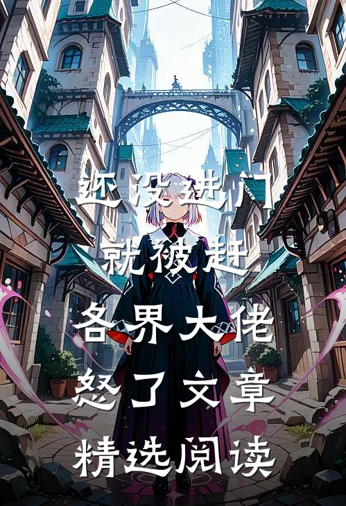 还没进门就被赶，各界大佬怒了文章精选阅读
