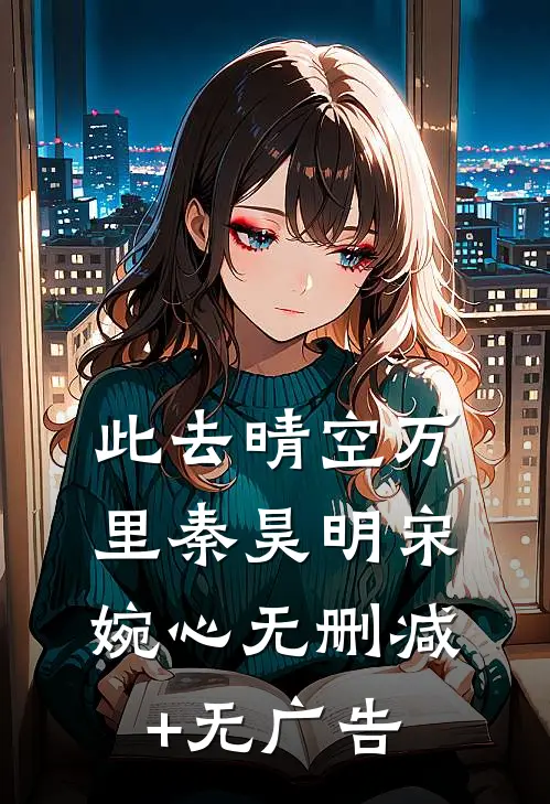 此去晴空万里秦昊明宋婉心无删减+无广告