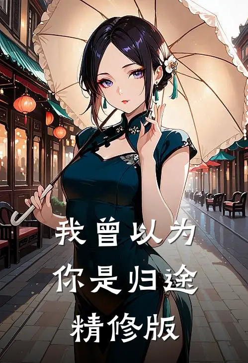 我曾以为你是归途精修版